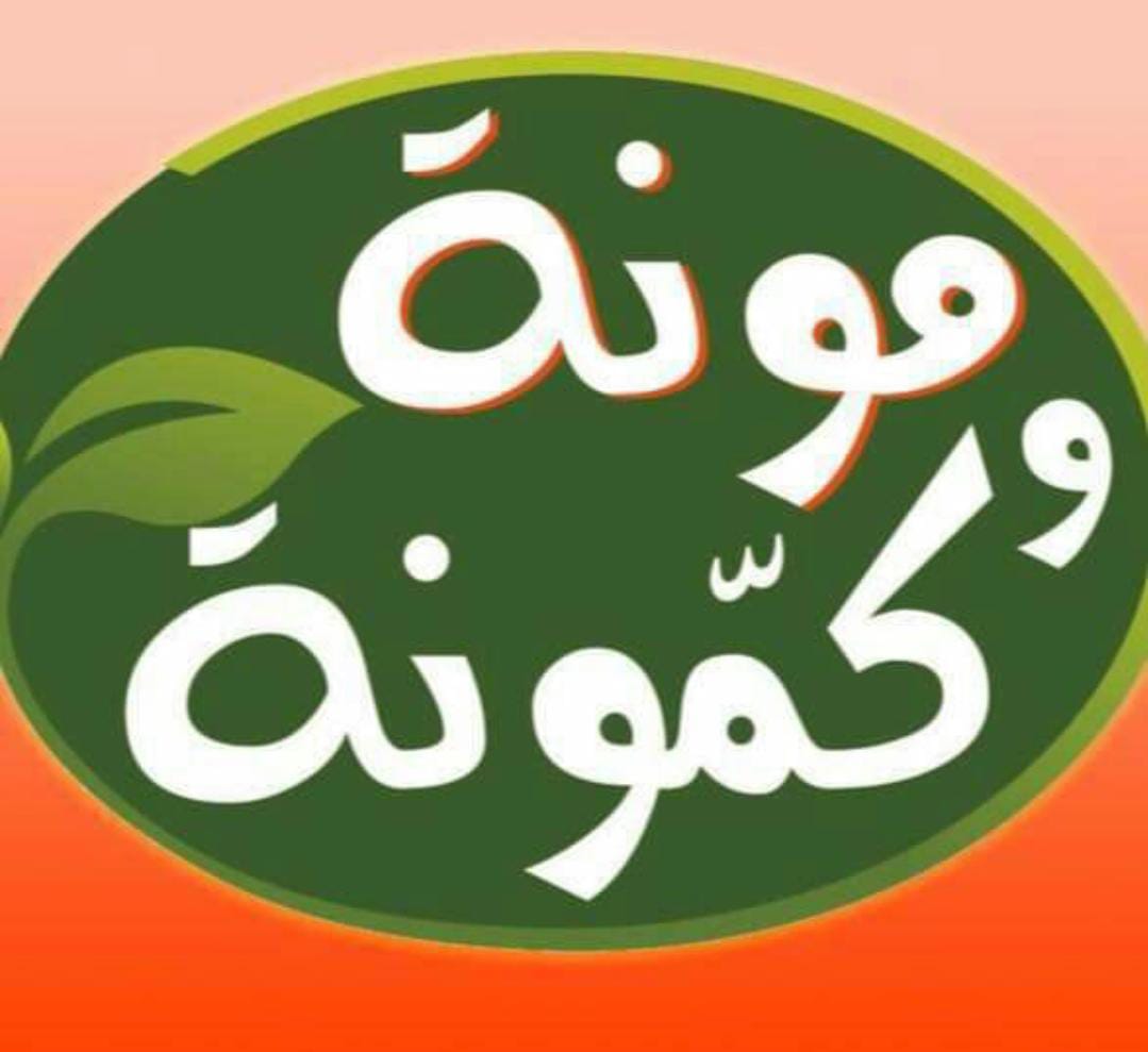 مونة و كمونة